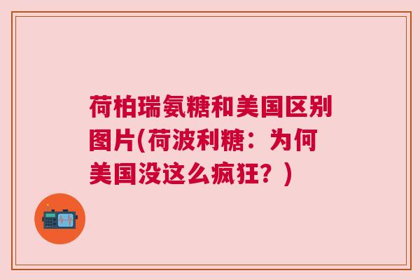 荷柏瑞氨糖和美国区别图片(荷波利糖:为何美国没这么疯狂?) 荷柏瑞氨糖和美国区别图片(荷波利糖:为何美国没这么疯狂?)