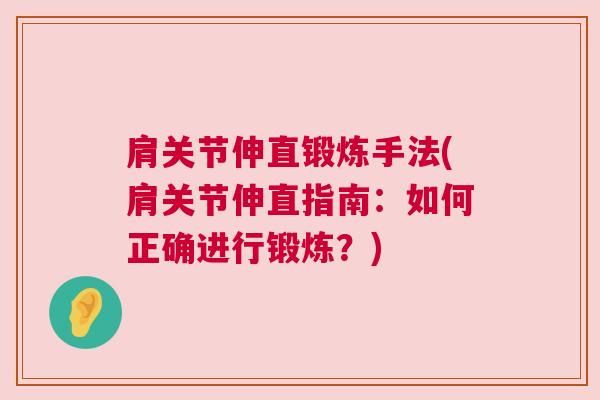 肩关节伸直锻炼手法(肩关节伸直指南:如何正确进行锻炼?)