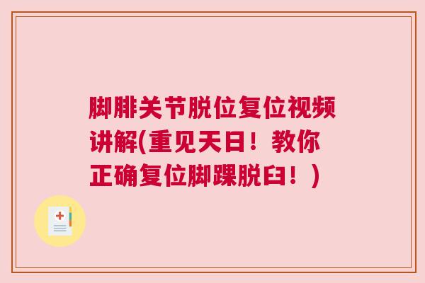 脚腓关节脱位复位视频讲解(重见天日！教你正确复位脚踝脱臼！)