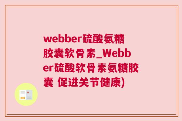 webber硫酸氨糖胶囊软骨素_Webber硫酸软骨素氨糖胶囊 促进关节健康) webber硫酸氨糖胶囊软骨素_Webber硫酸软骨素氨糖胶囊 促进关节健康)