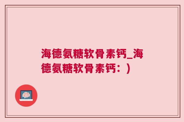 海德氨糖软骨素钙_海德氨糖软骨素钙：)