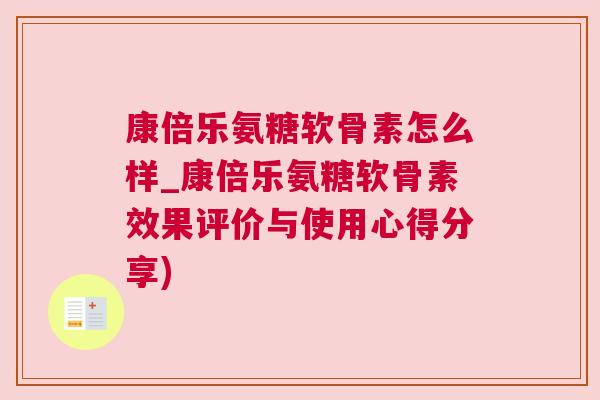 康倍乐氨糖软骨素怎么样_康倍乐氨糖软骨素效果评价与使用心得分享)