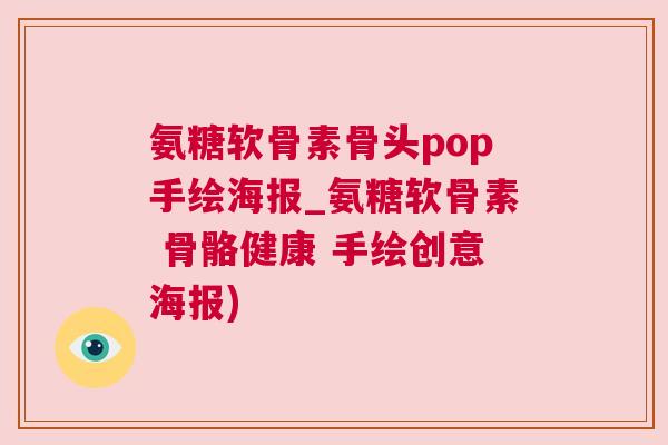 氨糖软骨素骨头pop手绘海报_氨糖软骨素 骨骼健康 手绘创意海报)