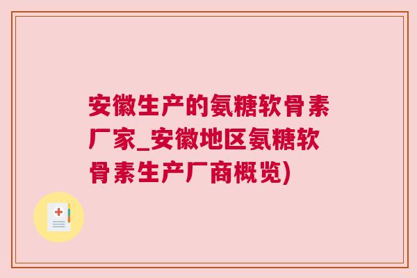安徽生产的氨糖软骨素厂家_安徽地区氨糖软骨素生产厂商概览)