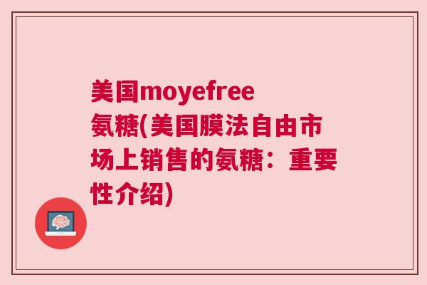 美国moyefree氨糖(美国膜法自由市场上销售的氨糖:重要性介绍)