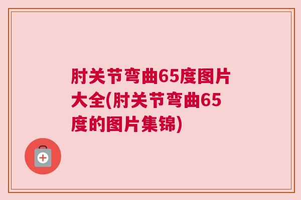 肘关节弯曲65度图片大全(肘关节弯曲65度的图片集锦)