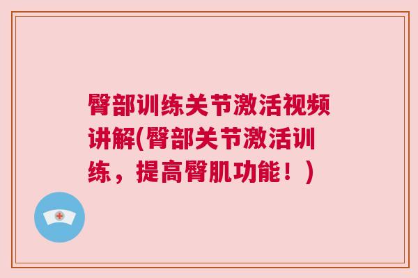 臀部训练关节激活视频讲解(臀部关节激活训练,提高臀肌功能!)