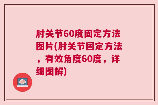 肘关节60度固定方法图片(肘关节固定方法,有效角度60度,详细图解)