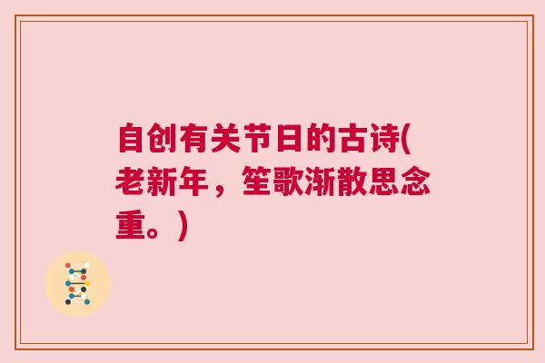 自创有关节日的古诗(老新年,笙歌渐散思念重。)