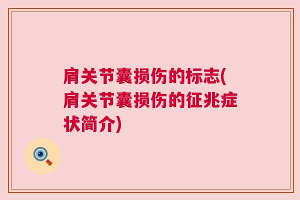 肩关节囊损伤的标志(肩关节囊损伤的征兆症状简介)