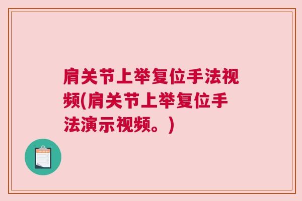 肩关节上举复位手法视频(肩关节上举复位手法演示视频。)