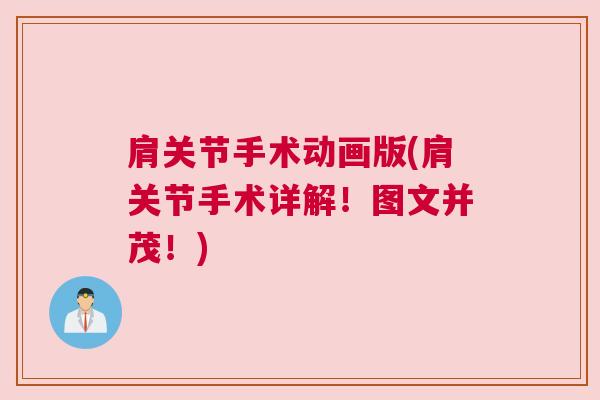 肩关节手术动画版(肩关节手术详解！图文并茂！)