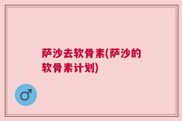 萨沙去软骨素(萨沙的软骨素计划) 萨沙去软骨素(萨沙的软骨素计划)