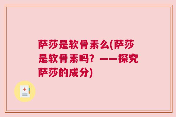 萨莎是软骨素么(萨莎是软骨素吗?——探究萨莎的成分)