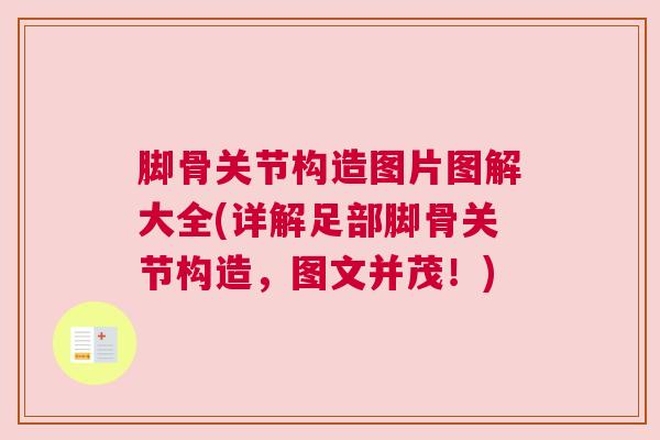 脚骨关节构造图片图解大全(详解足部脚骨关节构造,图文并茂!) 脚骨关节构造图片图解大全(详解足部脚骨关节构造,图文并茂!)