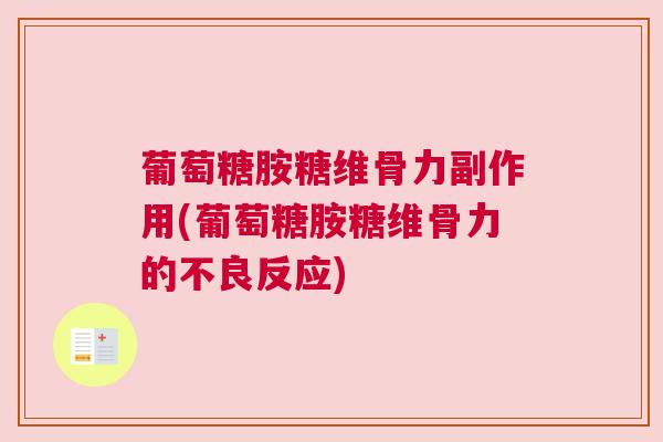 葡萄糖胺糖维骨力副作用(葡萄糖胺糖维骨力的不良反应) 葡萄糖胺糖维骨力副作用(葡萄糖胺糖维骨力的不良反应)