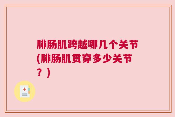 腓肠肌跨越哪几个关节(腓肠肌贯穿多少关节？)