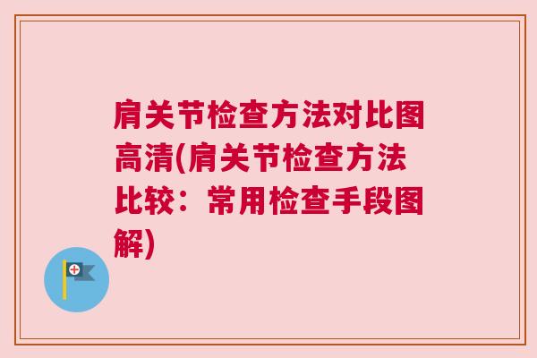 肩关节检查方法对比图高清(肩关节检查方法比较：常用检查手段图解)