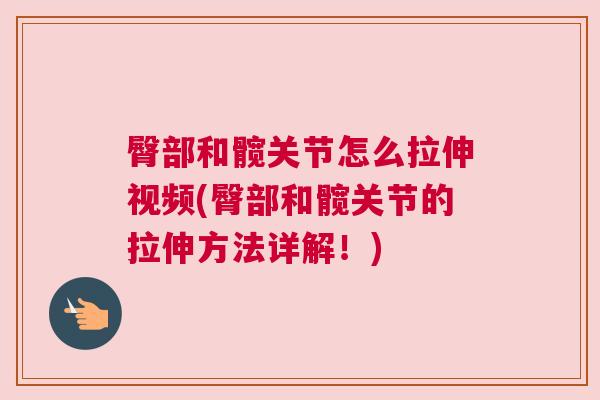 臀部和髋关节怎么拉伸视频(臀部和髋关节的拉伸方法详解!) 臀部和髋关节怎么拉伸视频(臀部和髋关节的拉伸方法详解!)