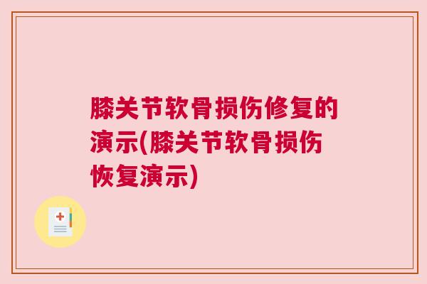 膝关节软骨损伤修复的演示(膝关节软骨损伤恢复演示)