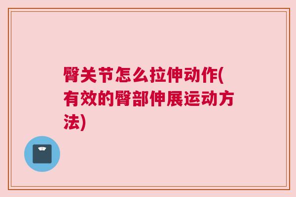 臀关节怎么拉伸动作(有效的臀部伸展运动方法)