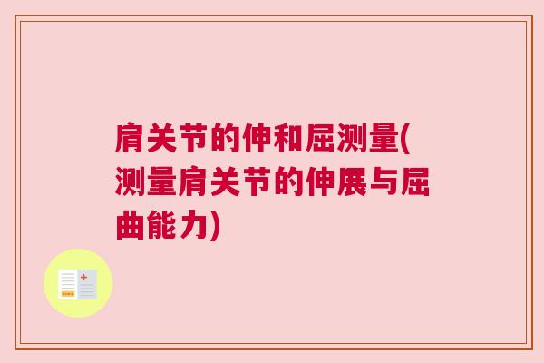 肩关节的伸和屈测量(测量肩关节的伸展与屈曲能力)
