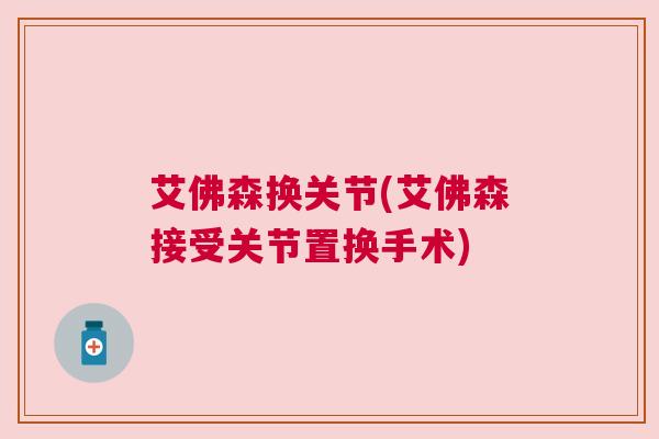 艾佛森换关节(艾佛森接受关节置换手术)