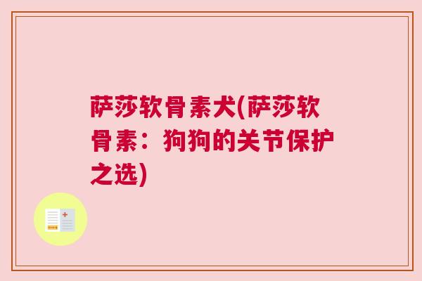 萨莎软骨素犬(萨莎软骨素:狗狗的关节保护之选)