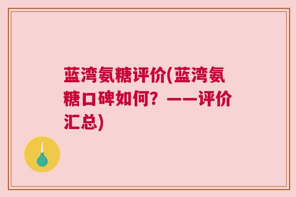蓝湾氨糖评价(蓝湾氨糖口碑如何?——评价汇总)