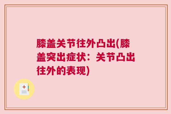 膝盖关节往外凸出(膝盖突出症状：关节凸出往外的表现)