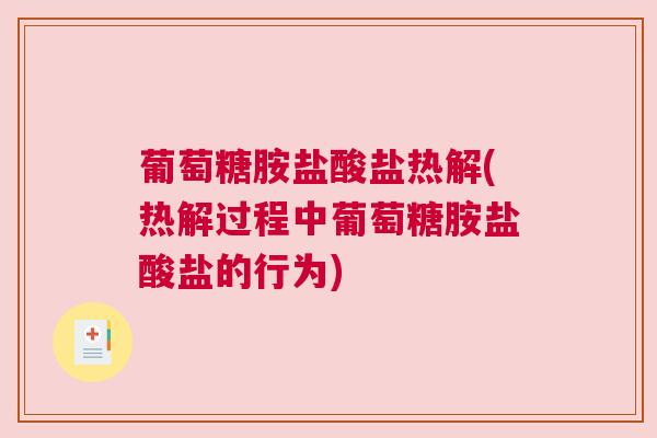 葡萄糖胺盐酸盐热解(热解过程中葡萄糖胺盐酸盐的行为)