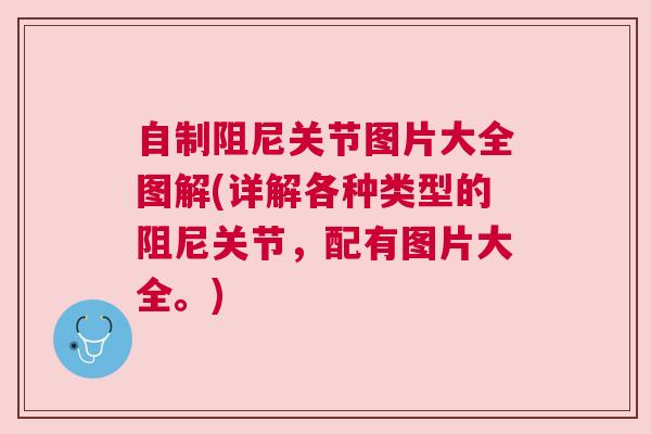 自制阻尼关节图片大全图解(详解各种类型的阻尼关节,配有图片大全。)
