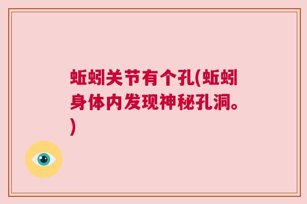 蚯蚓关节有个孔(蚯蚓身体内发现神秘孔洞。)
