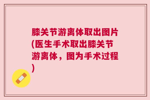 膝关节游离体取出图片(医生手术取出膝关节游离体,图为手术过程)