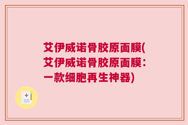 艾伊威诺骨胶原面膜(艾伊威诺骨胶原面膜：一款细胞再生神器)