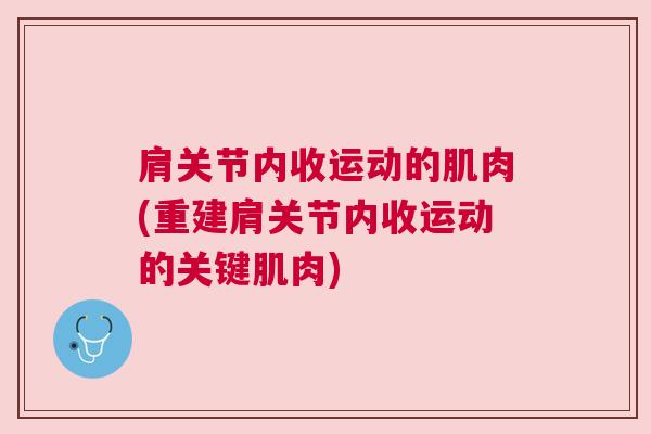肩关节内收运动的肌肉(重建肩关节内收运动的关键肌肉)
