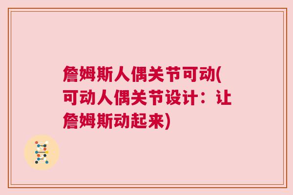 詹姆斯人偶关节可动(可动人偶关节设计:让詹姆斯动起来)
