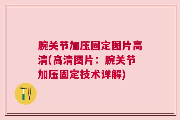 腕关节加压固定图片高清(高清图片：腕关节加压固定技术详解)