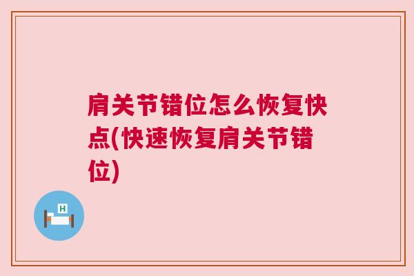 肩关节错位怎么恢复快点(快速恢复肩关节错位)