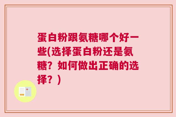 蛋白粉跟氨糖哪个好一些(选择蛋白粉还是氨糖?如何做出正确的选择?)