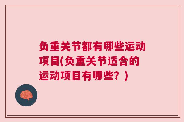 负重关节都有哪些运动项目(负重关节适合的运动项目有哪些?)