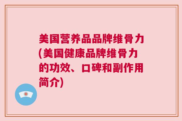 美国营养品品牌维骨力(美国健康品牌维骨力的功效、口碑和副作用简介)