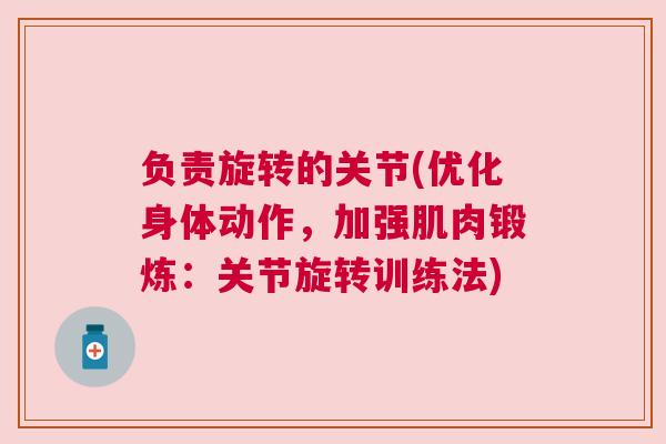 负责旋转的关节(优化身体动作,加强肌肉锻炼:关节旋转训练法)