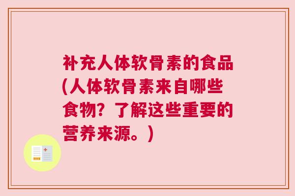 补充人体软骨素的食品(人体软骨素来自哪些食物?了解这些重要的营养来源。)