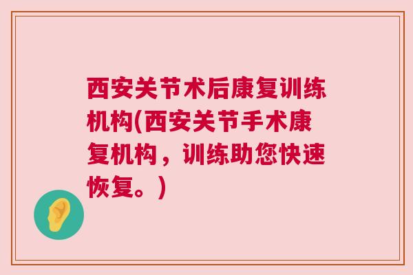 西安关节术后康复训练机构(西安关节手术康复机构,训练助您快速恢复。) 西安关节术后康复训练机构(西安关节手术康复机构,训练助您快速恢复。)