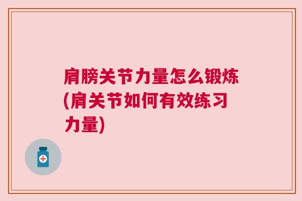 肩膀关节力量怎么锻炼(肩关节如何有效练习力量)