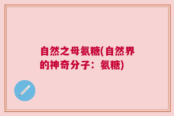 自然之母氨糖(自然界的神奇分子:氨糖) 自然之母氨糖(自然界的神奇分子:氨糖)