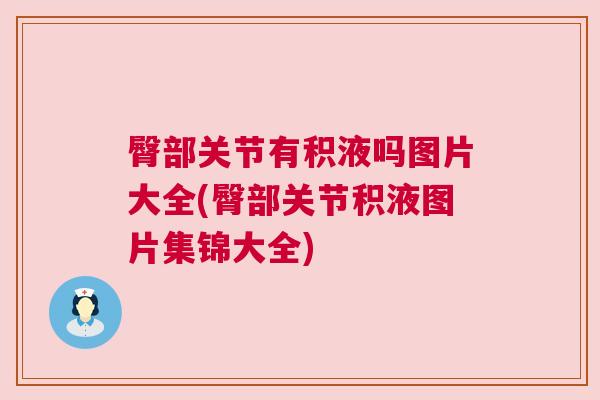 臀部关节有积液吗图片大全(臀部关节积液图片集锦大全)