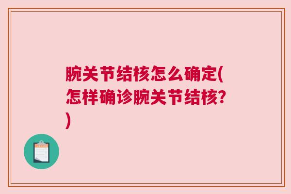 腕关节结核怎么确定(怎样确诊腕关节结核?)