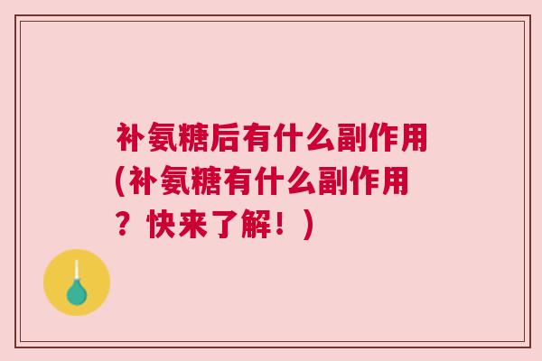 补氨糖后有什么副作用(补氨糖有什么副作用?快来了解!)
